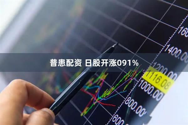 普患配资 日股开涨091%